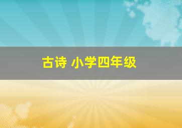 古诗 小学四年级